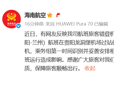 海航回应两人上错飞机事件：旅客过站未下机，已迅速处置未影响航班