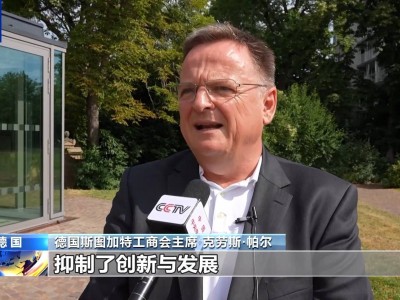 德各界呼吁美欧对话：反对关税壁垒，共寻合作发展之路