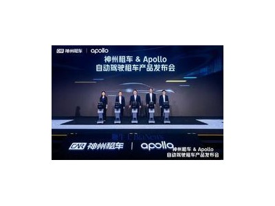 自动驾驶租车新纪元：神州租车携手百度Apollo，18岁+即可体验
