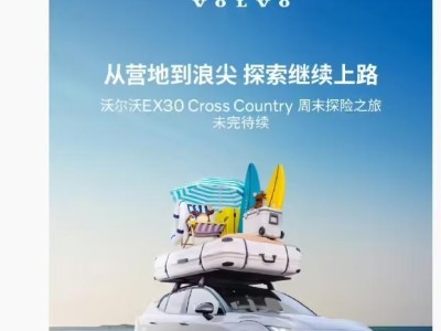 沃尔沃EX30 Cross Country车型7月17日国内上市