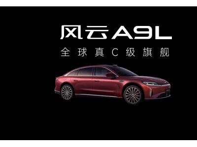 风云A9L全球首发，古天乐助力，真C级旗舰豪华电混新车抢购价13.99万起