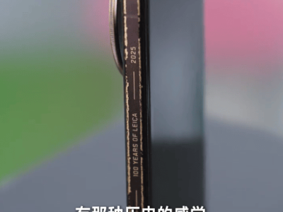 小米15 Ultra黑漆露铜版致敬徕卡，雷军亲赠限量版引热议