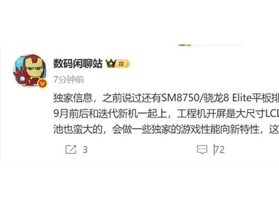 无缘玄戒 小米平板8系列曝光：搭载骁龙8 Elite