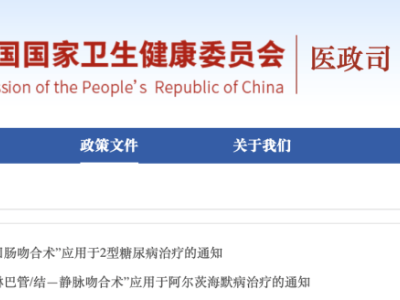 国家卫健委：两手术禁用于阿尔茨海默病与2型糖尿病治疗