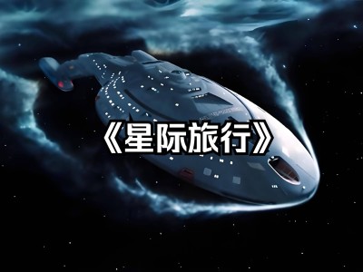 星际探索：外星生命存在之谜，超乎想象的生存方式与文明形态