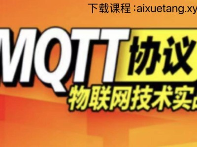 尚硅谷深度解析MQTT课程：掌握物联网通信核心，打造高效应用开发能力