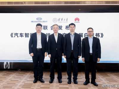 中汽中心携手清华华为共绘智能驾驶产业蓝图，引领汽车智能化新时代