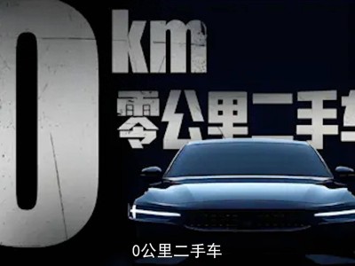 零公里二手车真的划算吗？揭秘背后的真相与潜在风险
