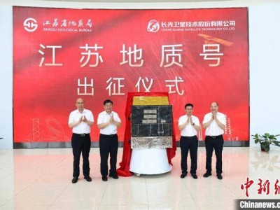 "“江苏地质号”卫星长春启程，助力矿产资源勘查与国土空间生态管控"