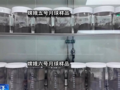 嫦娥六号月壤研究揭秘月球背面：多项首创成果发布，样品再次分发