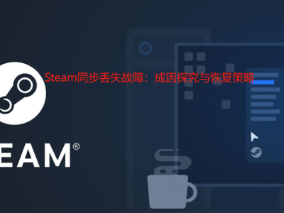 Steam云存档同步故障解析：如何高效找回你的游戏进度