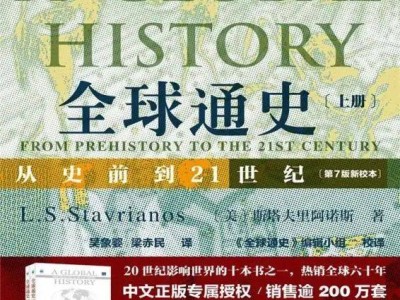《全球通史》：一部读懂人类文明全貌的史学巨著