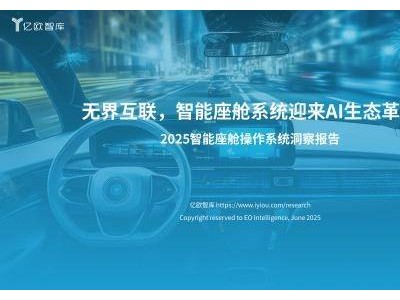 魅族Flyme Auto成智能座舱系统领头羊，亿欧智库报告揭示行业新趋势