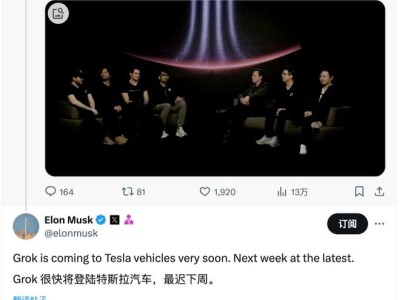 马斯克两大业务“牵手”在即，Grok 最迟下周登陆特斯拉汽车