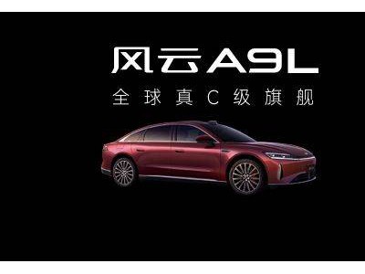风云A9L正式上市，以C级旗舰家轿姿态，重塑20万内轿车市场格局