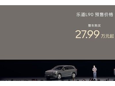 租电 19.39 万元起，乐道 L90 这次真拼了