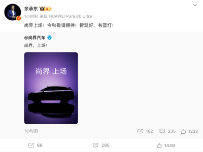 尚界首款SUV预热海报曝光，余承东透露秋季上市搭载华为高阶智驾蓝灯