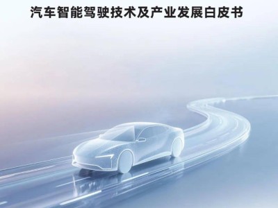 智能驾驶新纪元：中汽中心、清华与华为共绘2025产业发展蓝图