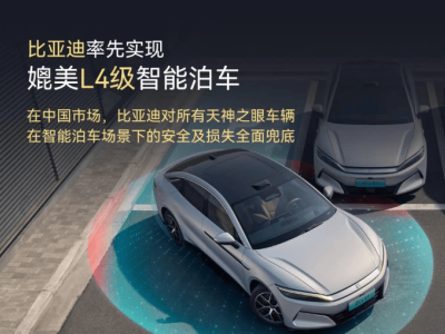 比亚迪领航L4级智能泊车，官宣安全责任兜底，智驾新时代来临