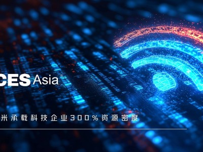 CES Asia 2025：资本如何舞动低空经济，共绘产业生态新蓝图？