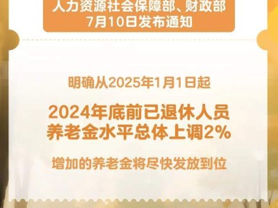 中央定调！2025年养老金上涨2%，这三类人能多涨
