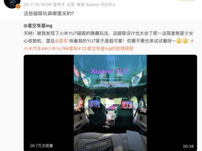 女生被小米YU7磁吸玩法种草 雷军在线“要链接”