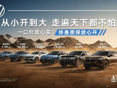 上汽大众SUV家族特惠：限时一口价7.99万起，享整车终身质保