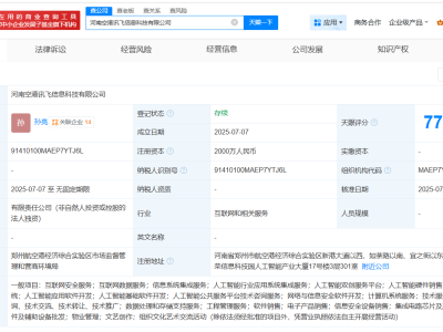 河南新设讯飞信息科技公司，注册资本2000万，布局多项AI业务领域