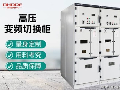 高压变频器旁路柜：优质材质，智能选配，打造个性化解决方案