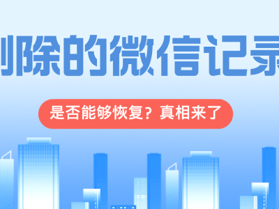微信聊天记录误删不用慌，这三种方法助你轻松找回