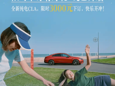奔驰全新纯电CLA预售：轴距加长，续航达866km，订金最高膨胀10倍
