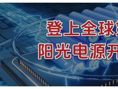 登上全球第一，阳光电源，开挂了！