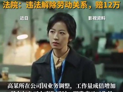 女子拒接超量工作被开除，法院：公司违法，判赔12万！