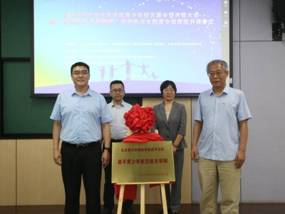 昌平区青少年航空航天梦想启航：新学院正式揭牌成立