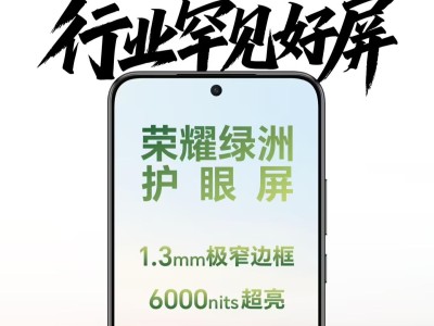 荣耀X70手机配备绿洲护眼屏：6000nits局部峰值亮度
