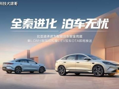 比亚迪秦L智驾升级，窄车位自动收镜、车头泊入等新功能亮相