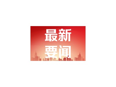 工信部部长：加快大模型赋能制造业全流程