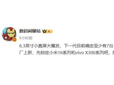 消息称下一代 6.3 英寸小直屏手机至少有 7 台