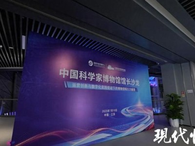 如何讲好科学家的故事？中国科学家博物馆馆长沙龙在苏州探索答案