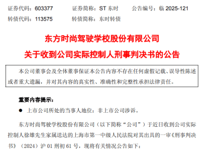 ST东时实控人徐雄一审获刑六年半，罚金1.7亿！公司称业务正常