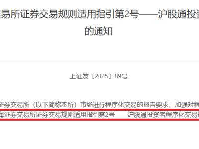 沪深交易所联合发文：沪深股通投资者程序化交易监管迎新规！