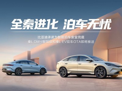 比亚迪天神之眼OTA升级，秦L智能驾驶辅助全面进化，智能泊车安全无忧