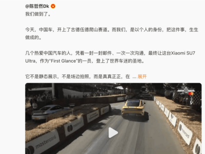 小米SU7 Ultra古德伍德炫技，高性能电动车引全球车迷瞩目