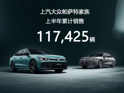 帕萨特上半年热销11.7万辆，以品质、智能、营销三重升级领跑B级车市场