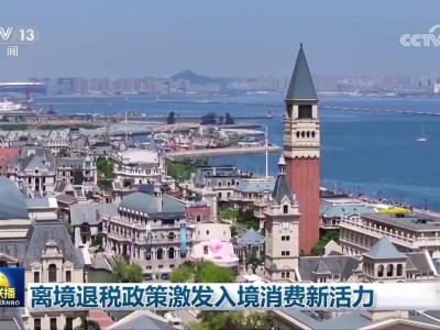 离境退税新扩围，入境消费添活力