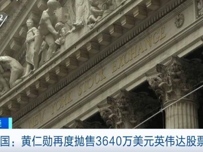 英伟达市值破4万亿！黄仁勋身家跃升，超越巴菲特成全球第九富豪
