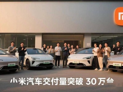 小米汽车破30万交付大关，雷军领航下的智能出行新篇章