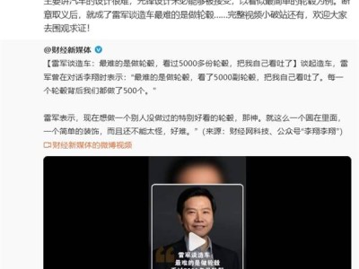 王化澄清：雷军造车难论非专指轮毂，系讨论汽车设计挑战
