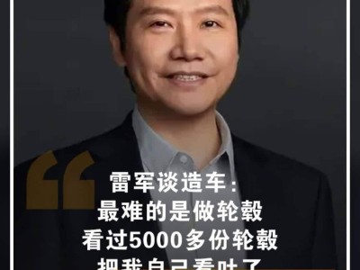 小米公关王化澄清：雷军造车言论被断章取义，完整访谈详谈设计挑战