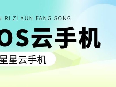 云手机新纪元：星星云iOS系统引领跨平台高效体验
